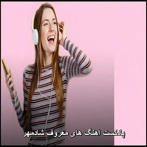 تصویر پادکست اهنگ های معروف شادمهر + ریمیکس طولانی - دانلود با کیفیت 320