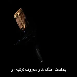 پادکست آهنگ های معروف ترکیه ای | ریمیکس 2026 پادکست آهنگ های معروف ترکیه ای | ریمیکس 2026
