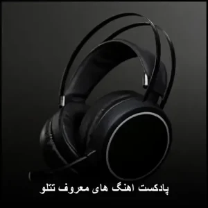 ریمیکس تتلو / پادکست های طولانی ترکیبی امیر تتلو ریمیکس تتلو / پادکست های طولانی ترکیبی امیر تتلو