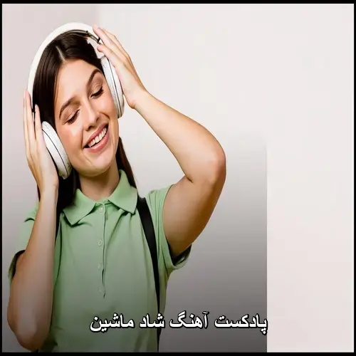 تصویر پادکست آهنگ شاد ماشین | گلچین ریمیکس های انرژی بخش - دانلود با کیفیت 320