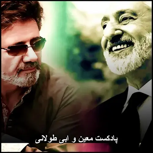 تصویر پادکست معین و ابی طولانی | بهترین ریمیکس های پاپ - دانلود با کیفیت 320