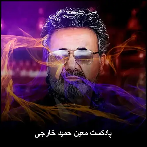 تصویر پادکست معین حمید خارجی کالکشن طولانی از بهترین ترانه های قدیمی و جدید - دانلود با کیفیت 320