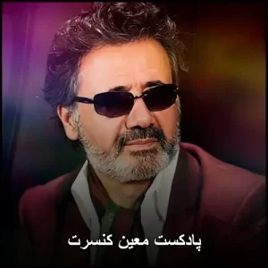 پادکست معین کنسرت | بهترین آهنگهای نوستالژیک پادکست معین کنسرت | بهترین آهنگهای نوستالژیک