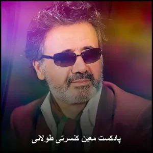 دانلود کالکشن معین ریمیکس طولانی پشت سرهم پادکست + کنسرت دانلود کالکشن معین ریمیکس طولانی پشت سرهم پادکست + کنسرت