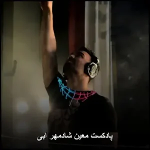 پادکست معین شادمهر ابی پادکست معین شادمهر ابی