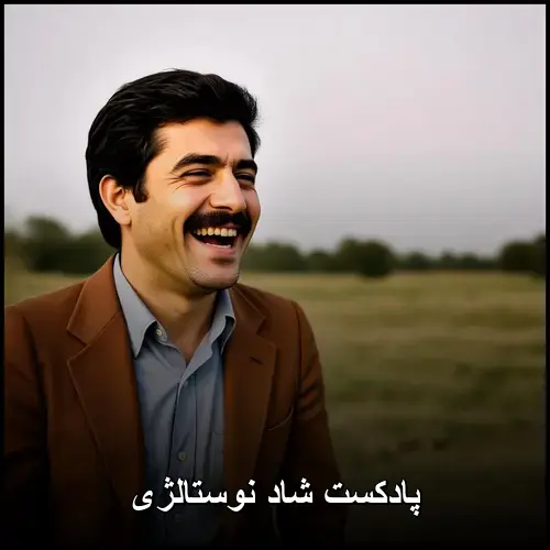 تصویر پادکست شاد نوستالژی | مجموعه طولانی و جذاب - دانلود با کیفیت 320