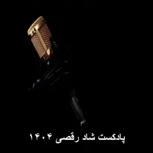 پادکست شاد رقصی ۱۴۰۴ | مجموعه انرژی بخش برای مهمانی