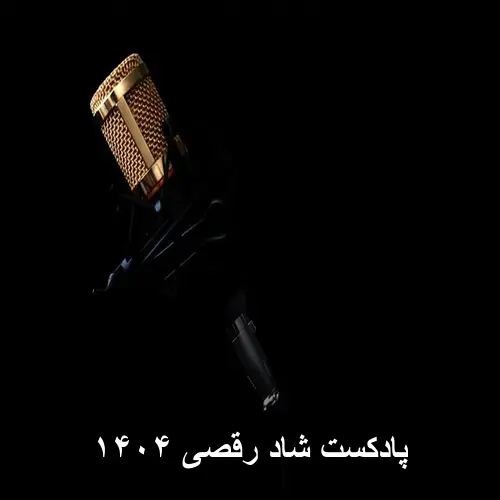 تصویر پادکست شاد رقصی ۱۴۰۴ | مجموعه انرژی بخش برای مهمانی - دانلود با کیفیت 320
