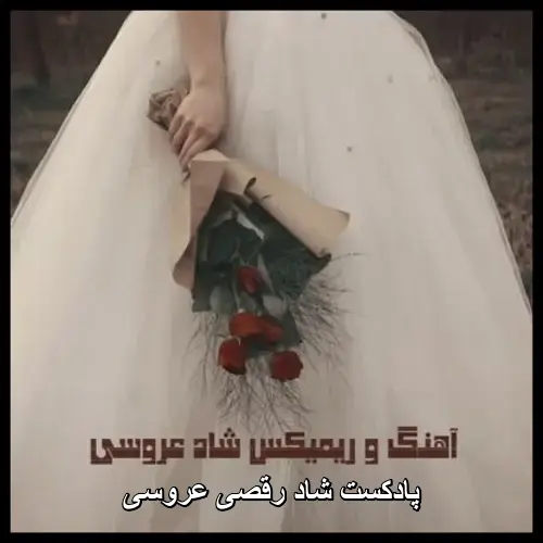 تصویر پادکست شاد رقصی عروسی | بهترین اهنگ ریمیکس های شاد مجلسی - دانلود با کیفیت 320