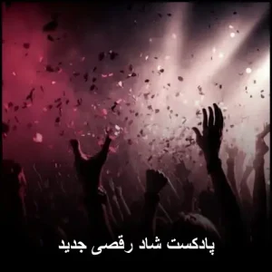 پادکست شاد رقصی جدید | آهنگهای ریمیکس طولانی پادکست شاد رقصی جدید | آهنگهای ریمیکس طولانی