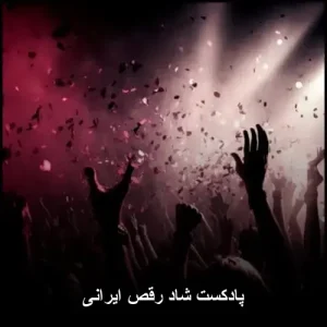پادکست شاد رقص ایرانی : بهترین ریمیکس های رقصیدنی پادکست شاد رقص ایرانی : بهترین ریمیکس های رقصیدنی