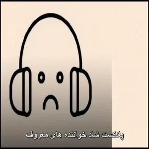 پادکست شاد خواننده های معروف جدید 2026 رادیو جوان