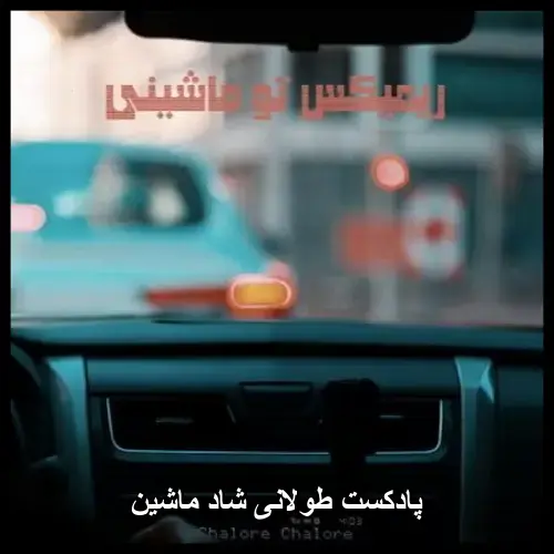 تصویر پادکست طولانی شاد ماشین : بهترین ریمیکس اهنگ های مناسب ماشین پشت سر هم - دانلود با کیفیت 320