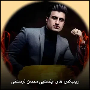 ریمیکس های اینستایی محسن لرستانی | بهترین های پاپ ریمیکس های اینستایی محسن لرستانی | بهترین های پاپ