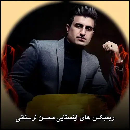 تصویر ریمیکس های اینستایی محسن لرستانی | بهترین های پاپ - دانلود با کیفیت 320