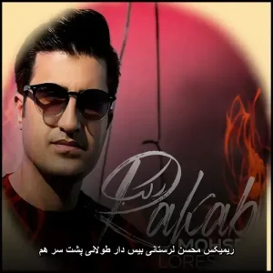ریمیکس محسن لرستانی بیس دار طولانی پشت سر هم | مجموعه ویژه ریمیکس محسن لرستانی بیس دار طولانی پشت سر هم | مجموعه ویژه