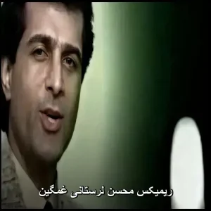 ریمیکس محسن لرستانی غمگین – سایت موزیک تو ریمیکس محسن لرستانی غمگین – سایت موزیک تو