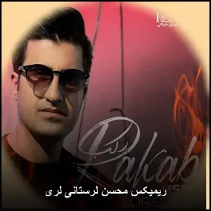 ریمیکس محسن لرستانی لری | گلچین آهنگهای احساسی ریمیکس محسن لرستانی لری | گلچین آهنگهای احساسی