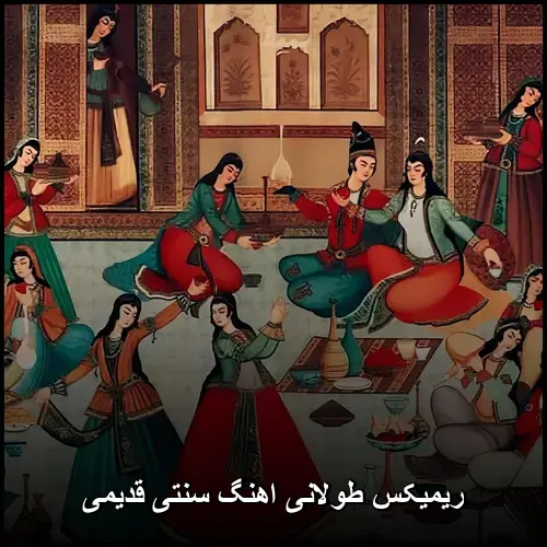 تصویر ریمیکس طولانی اهنگ سنتی قدیمی | ترکیب زیبا از نوستالژی و مدرنیته - دانلود با کیفیت 320