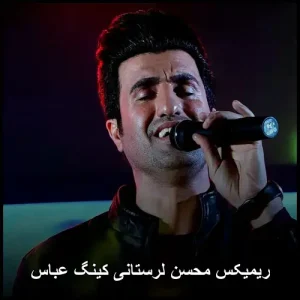 ریمیکس محسن لرستانی کینگ عباس | کیفیت عالی 320 + پخش آنلاین ریمیکس محسن لرستانی کینگ عباس | کیفیت عالی 320 + پخش آنلاین