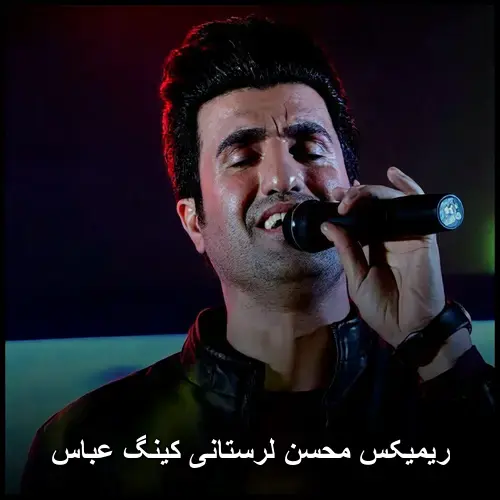 لرستانی کینگ عباس - ریمیکس محسن