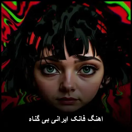 فانک ایرانی - بی گناه