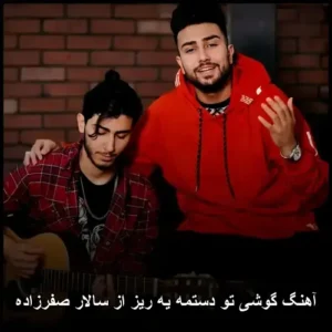 دانلود آهنگ سالار صفرزاده گوشی تو دستمه یه ریز دانلود آهنگ سالار صفرزاده گوشی تو دستمه یه ریز