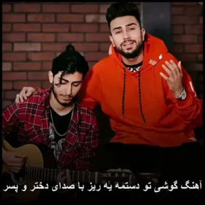 دانلود آهنگ گوشی تو دستمه یه ریز با صدای دختر و پسر