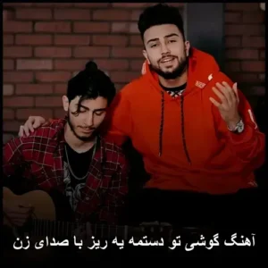دانلود آهنگ سالار صفرزاده گوشی تو دستمه یه ریز ازت خبر که نیست