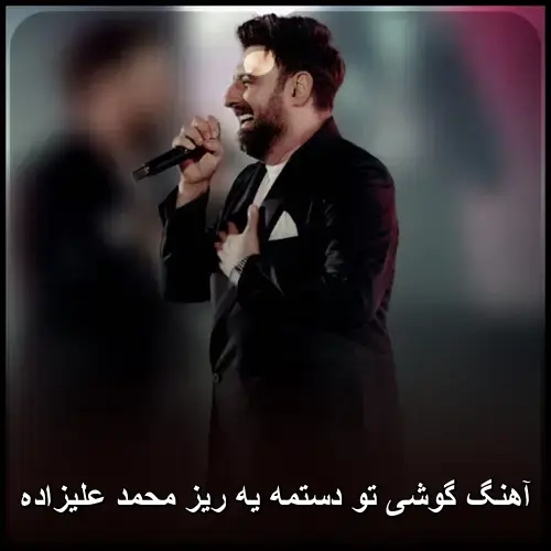 محمد علیزاده - گوشی تو دستمه یه ریز