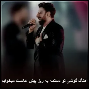 دانلود آهنگ محمد علیزاده گوشی تو دستمه یه ریز پیش عکست میخوابم دانلود آهنگ محمد علیزاده گوشی تو دستمه یه ریز پیش عکست میخوابم