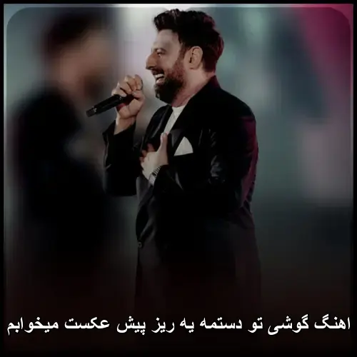 محمد علیزاده - گوشی تو دستمه یه ریز پیش عکست میخوابم