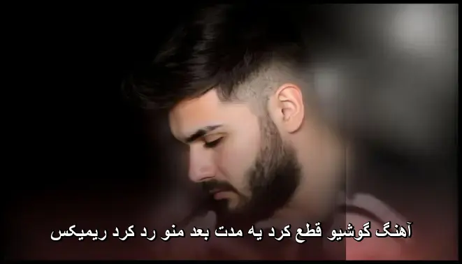 کرد یه مدت بعد منو رد کرد ریمیکس - گوشیو قطع