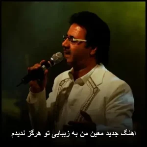 دانلود آهنگ معین من به زیبایی تو هرگز ندیدم دانلود آهنگ معین من به زیبایی تو هرگز ندیدم