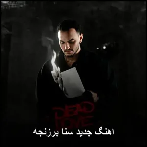 دانلود آهنگ جدید سنا برزنجه بنام کوچ دانلود آهنگ جدید سنا برزنجه بنام کوچ