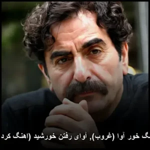 دانلود آهنگ خور آوا (غروب)، شهرام ناظری دانلود آهنگ خور آوا (غروب)، شهرام ناظری