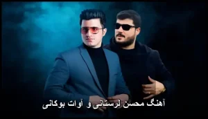 دانلود آهنگ محسن لرستانی و آوات بوکانی کچکه بیوه ژنه دانلود آهنگ محسن لرستانی و آوات بوکانی کچکه بیوه ژنه