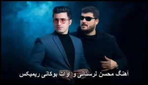 دانلود آهنگ محسن لرستانی و آوات بوکانی ریمیکس | شاهکار نوین موسیقی پاپ دانلود آهنگ محسن لرستانی و آوات بوکانی ریمیکس | شاهکار نوین موسیقی پاپ