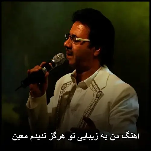 معین - من به زیبایی تو هرگز ندیدم