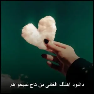 دانلود آهنگ افغانی من تاج نمیخواهم