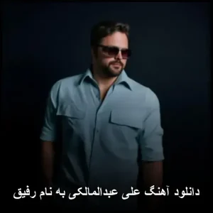 دانلود آهنگ علی عبدالمالکی به نام رفیق | اثری شنیدنی و احساسی