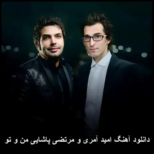 من و تو - امید آمری و مرتضی پاشایی