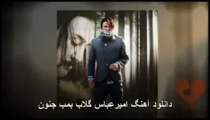 دانلود آهنگ امیرعباس گلاب بمب جنون | عاشقانه و شنیدنی 320