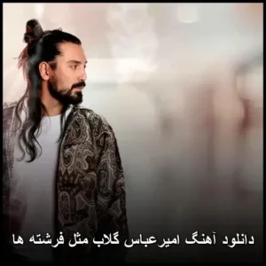 دانلود آهنگ امیرعباس گلاب مثل فرشته ها | با متن و کیفیت عالی دانلود آهنگ امیرعباس گلاب مثل فرشته ها | با متن و کیفیت عالی