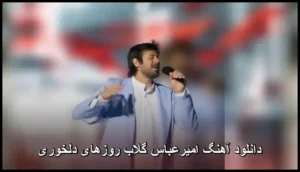 دانلود آهنگ امیرعباس گلاب روزهای دلخوری | کیفیت 320 و متن ترانه دانلود آهنگ امیرعباس گلاب روزهای دلخوری | کیفیت 320 و متن ترانه