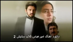 دانلود آهنگ امیرعباس گلاب ستایش 2 | ورژن جدید احساسی دانلود آهنگ امیرعباس گلاب ستایش 2 | ورژن جدید احساسی