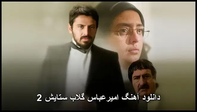 ستایش 2 - امیرعباس گلاب