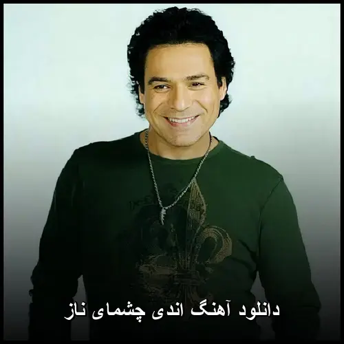 چشمای ناز - اندی