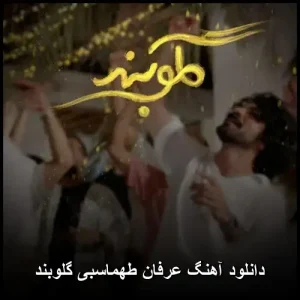 دانلود آهنگ عرفان طهماسبی گلوبند | احساسی و شنیدنی 2023