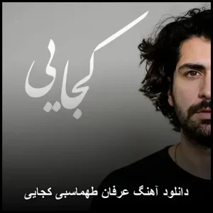 دانلود آهنگ عرفان طهماسبی کجایی | پخش آنلاین و متن کامل